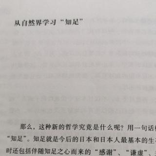 D62活法四 从自然界学习知足