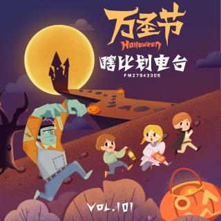 《万圣节特别节目》vol.101