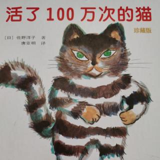 《活了一百万次的猫》