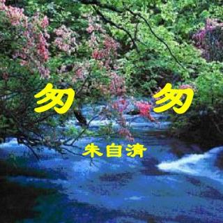 《匆匆》朱自清