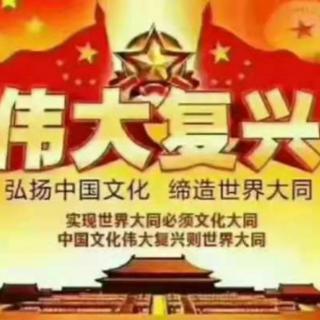中华民族伟大复兴复兴的中国梦必将实现！