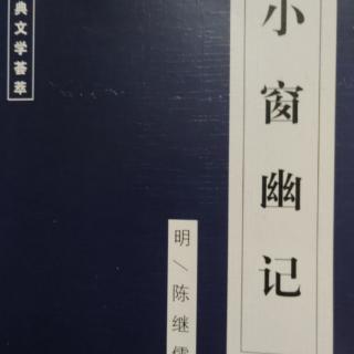 《小窗幽记》明／陈继儒（第39章）原文及译文