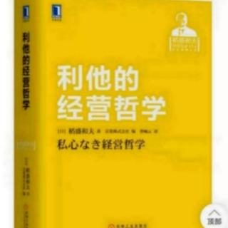 利他的经营哲学：关爱体贴中包含烈风般的严厉