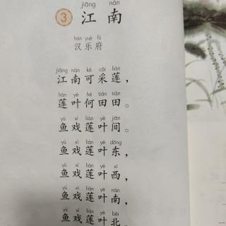 课文《江南》