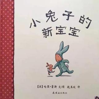 桃子姐姐绘本故事推荐第61期《小兔子的新宝宝》