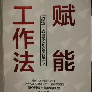 《赋能工作法》—第一步:大组织裂变小团队