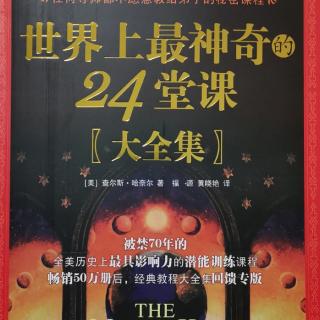 世界上最神奇的24堂课 4你可以成为任何一类人