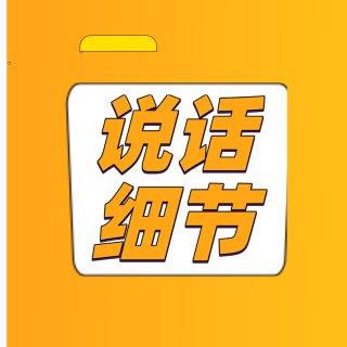 嘴笨不会说话，重点学15句幽默