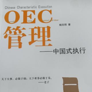 11月1日《OEC管理》OEC管理的两个基本工作方法-李继红