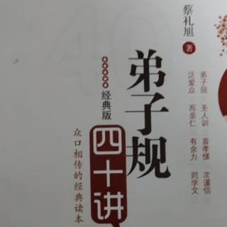 《弟子规四十讲》第二十讲 把恭敬之心推而广之（下）