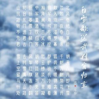 123.白雪歌送武判官归京 岑参