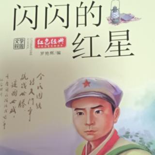 闪闪的红星--《八》