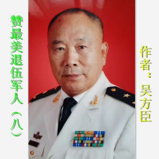 《赞最美退伍軍人（八）》作者：吴方臣