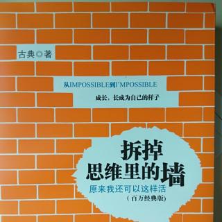 23、古典‖《拆掉思维里的墙》第三章  心智模式决定我们的命运(4)