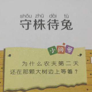 《守株待兔》