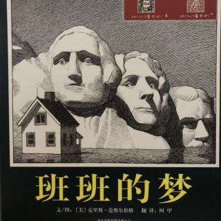 班班的梦