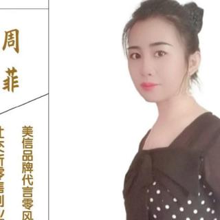 周菲总美信故事