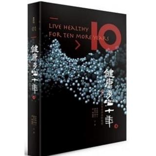 健康多活10年/秘密1/有些果蔬与很多文明病