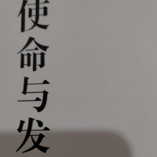 巜使命与发心》在事业中成就人生