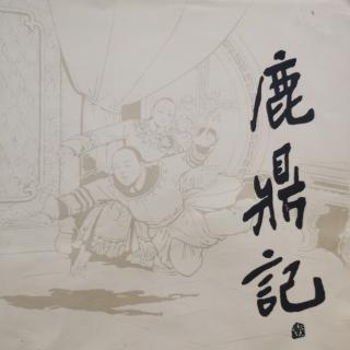 小宝传  第一回1