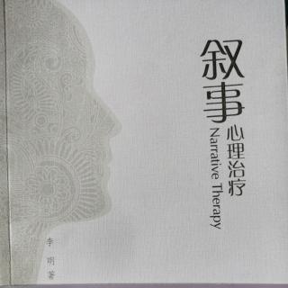 4.叙事心理治疗《绪言—社会建构论与解构论的心理治疗观》