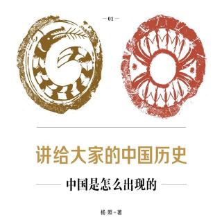 004 认识古代中国，从宋明理学开始说起