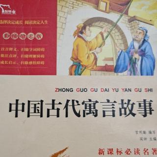 《中国古代寓言故事》