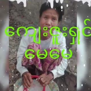 🙏ကျေးဇူးရှင်မေမေ🙏Vocal..K.K.O