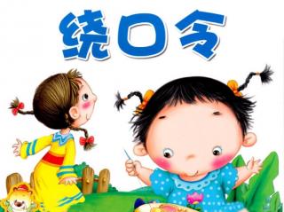 绕口令《刘小柳和牛小妞》