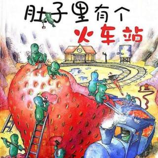 《肚子里有个火车站》