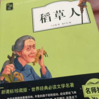 稻草人