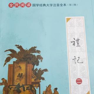 《礼记正义序》全文