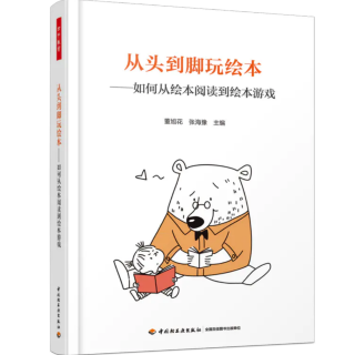 《从头到脚玩绘本》挖掘绘本价值、设计绘本课程