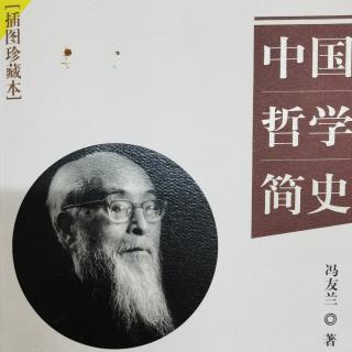 中国哲学简史 第六章 道家的第一阶段:杨朱