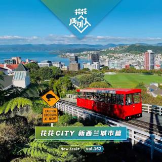 vol.162 花花CITY-新西兰城市篇