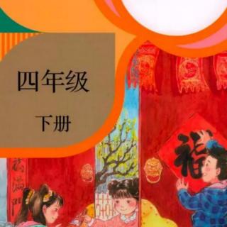 部编版语文四下第17课《记金华的双龙洞》（徐辉辉朗读）（来自FM26332548）