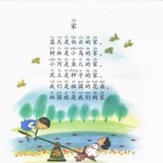 一年级上册汉语拼音12《家》