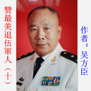 《赞最美退伍軍人（十）》作者：吴方臣