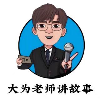 《淘气包闹闹》大为老师讲故事