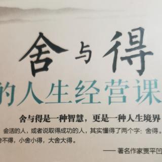 舍与得的人生经营课