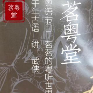 古龙作品粤语讲古《楚留香传奇之大沙漠》第四十一章