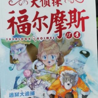 大侦探福尔摩斯18逃狱大追捕（8两个做错的推论）