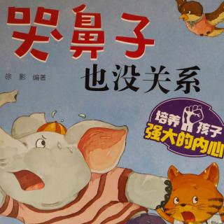 哭鼻子也没关系