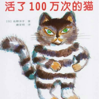 《儿童绘本故事——活了100万次的猫》