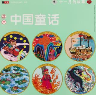 “小种子”045——《中国童话·摩那·罗达奥》