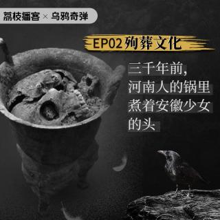 EP2. 殉葬文化：三千年前，河南人的锅里煮着安徽少女的头