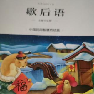 歇后语