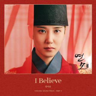 安多恩 - I Believe(恋慕 OST Part.4)