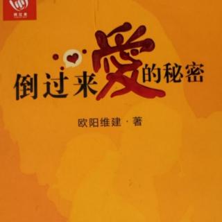 【倒过来爱的秘密】爱是理解的能力，学会倾听134-137