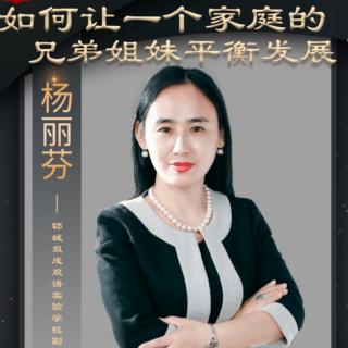 如何让一个家庭的兄弟姐妹平衡发展—杨丽芬副校长